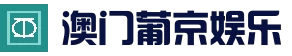 澳门新葡京酒店官网入口- 澳门本地宝